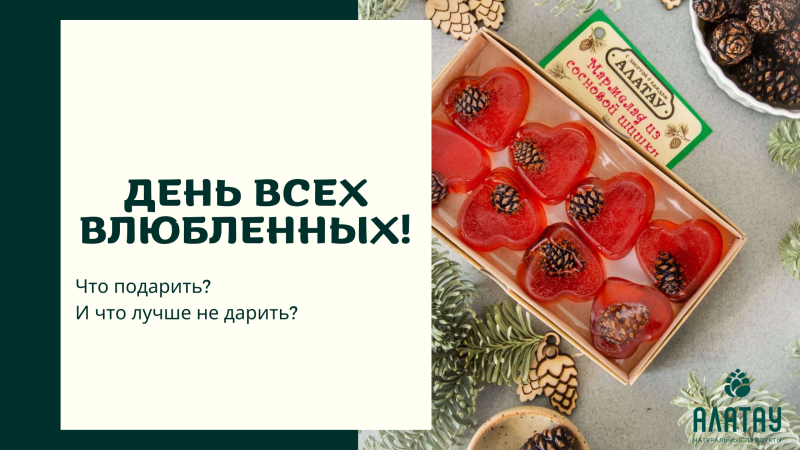 День всех влюбленных! Что подарить на 14 февраля? И что дарить не стоит