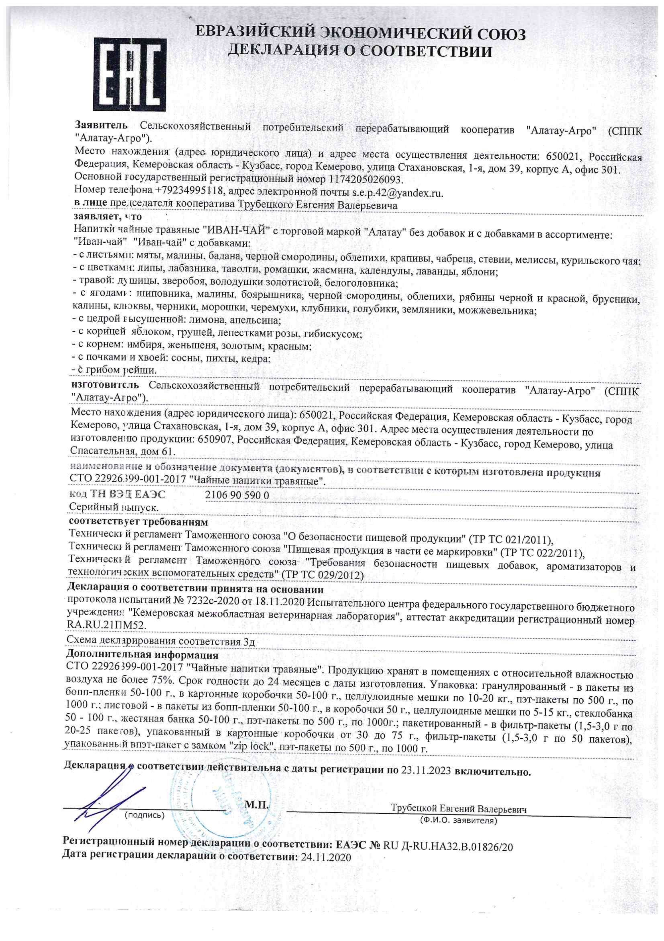 Декларация на Иван-чай, .jpg